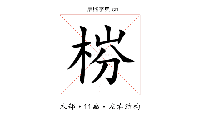 梤 梤