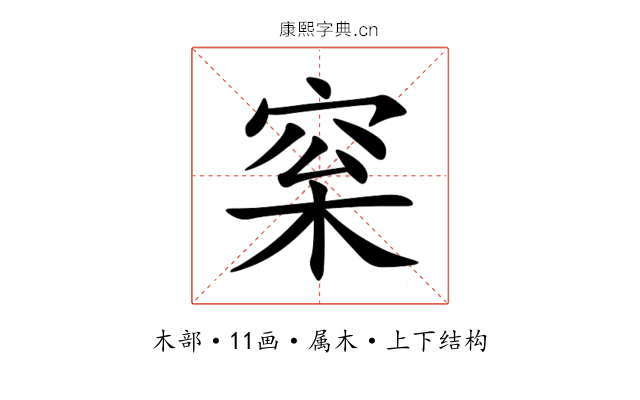 梥 梥