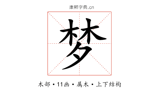 梦 梦