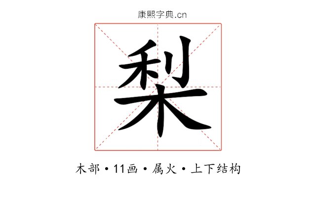 梨 梨