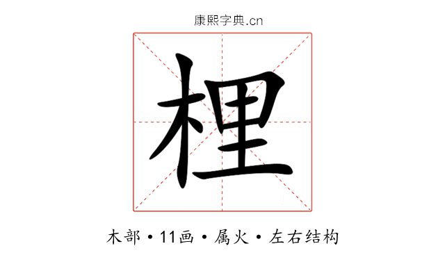 梩 梩