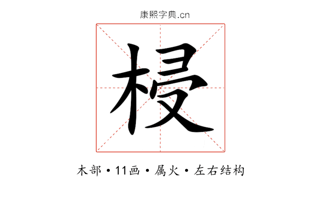 梫 梫