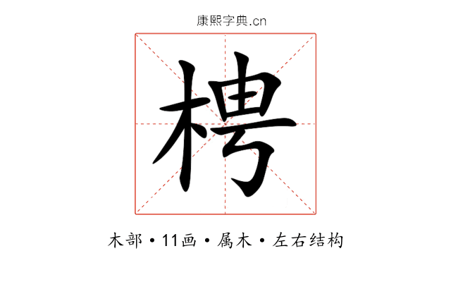 梬 梬
