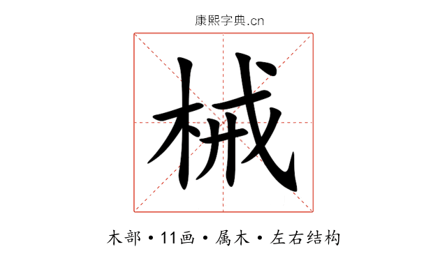 械 械