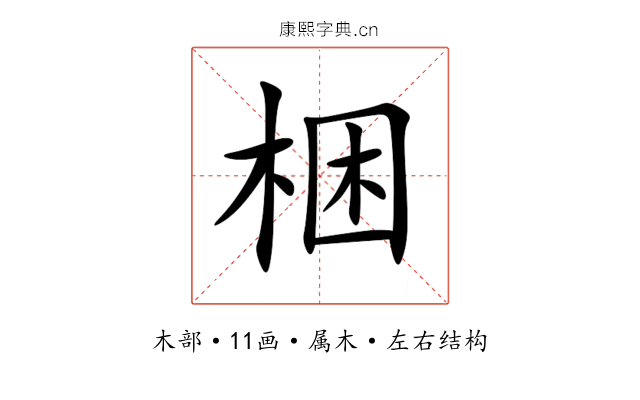 梱 梱