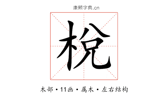 梲 梲