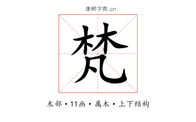 梵 梵