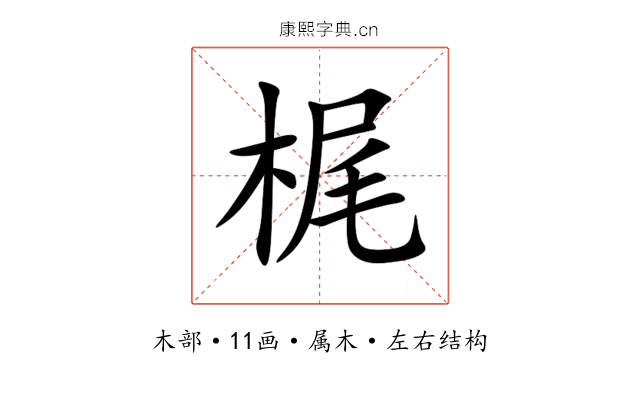 梶 梶