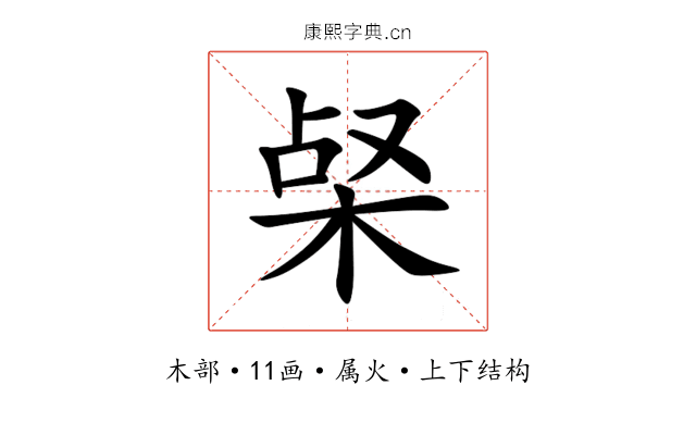 梷 梷