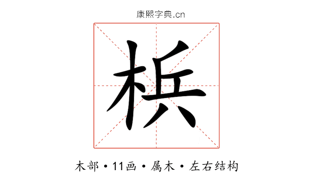 梹 梹