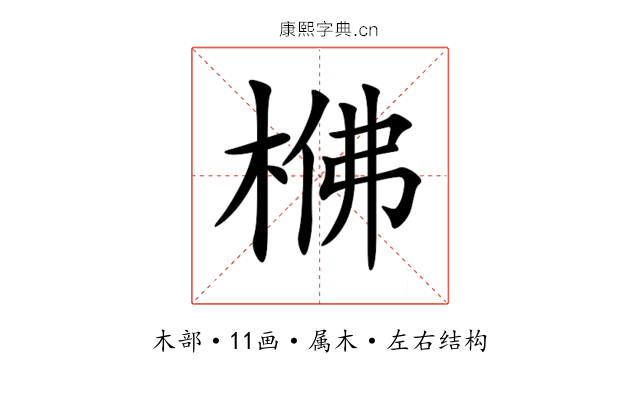 梻 梻