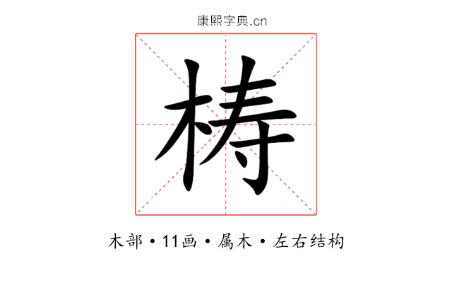 梼 梼