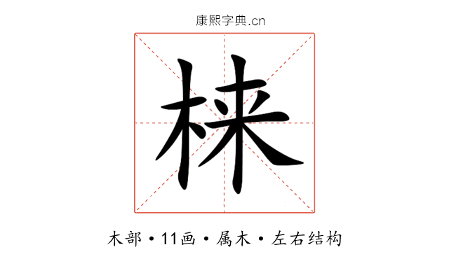 梾 梾