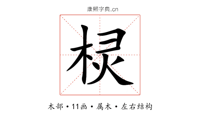 棂