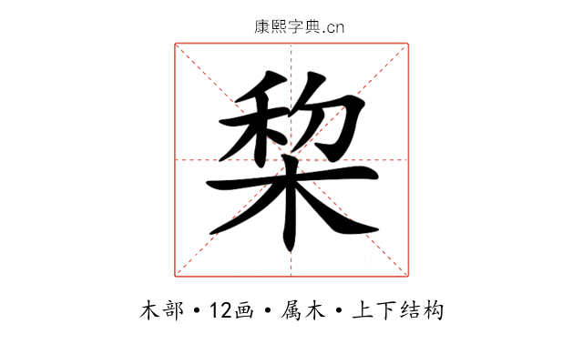 棃 棃
