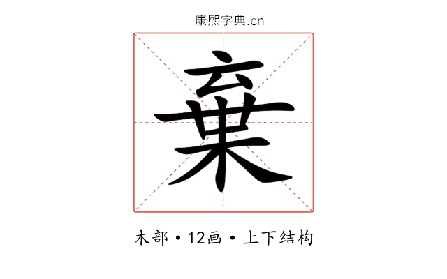 棄 棄