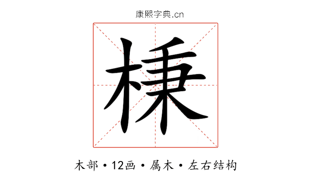 棅 棅