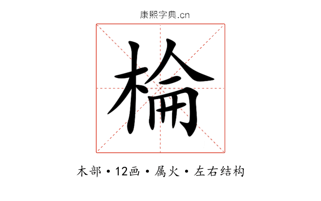 棆 棆