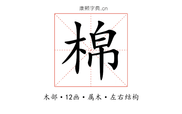 棉 棉