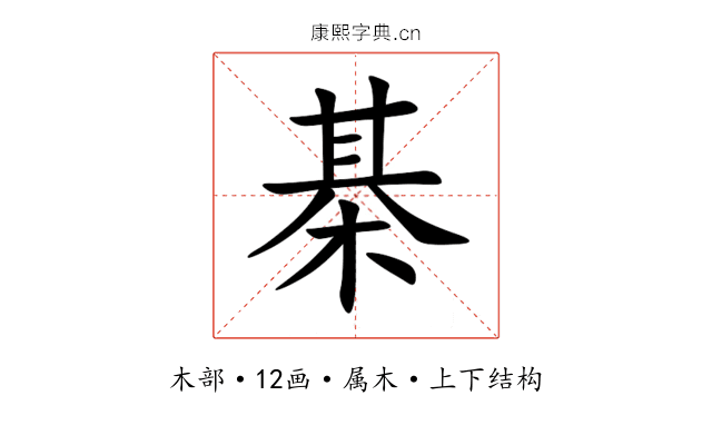 棊 棊