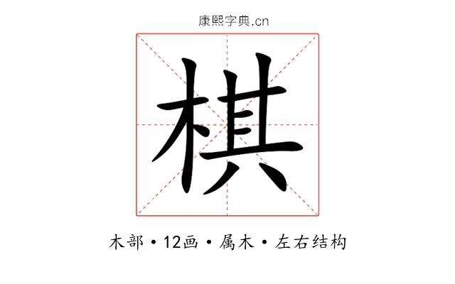 棋 棋