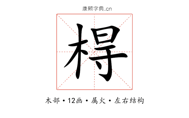 棏 棏