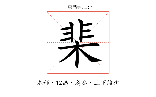 棐 棐