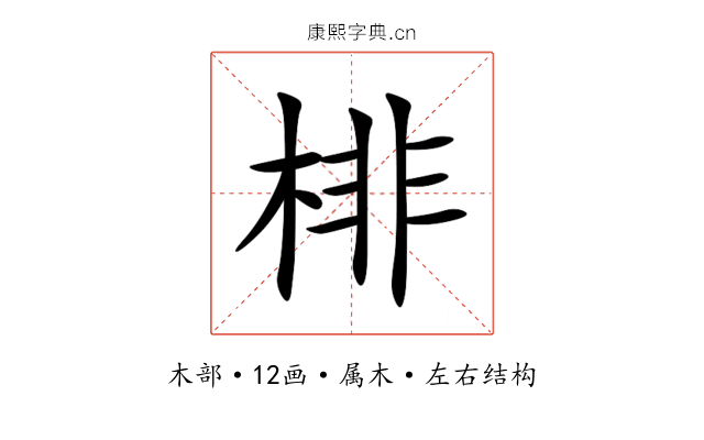 棑 棑