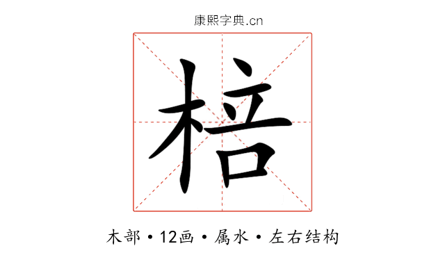 棓 棓