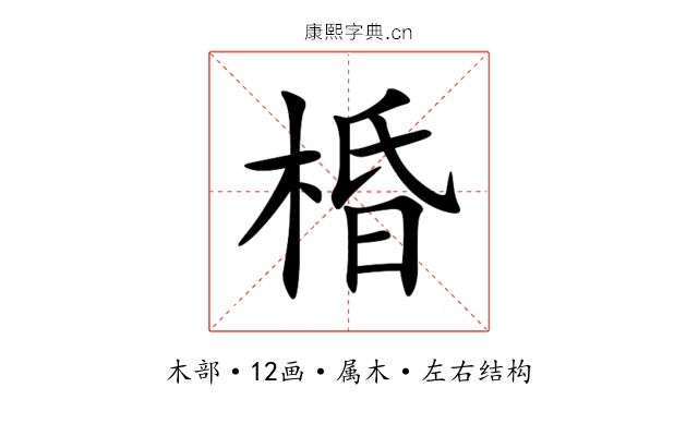 棔 棔