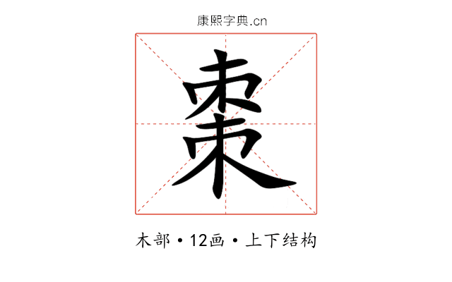 棗 棗