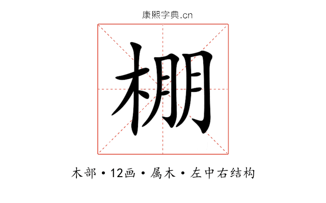 棚 棚