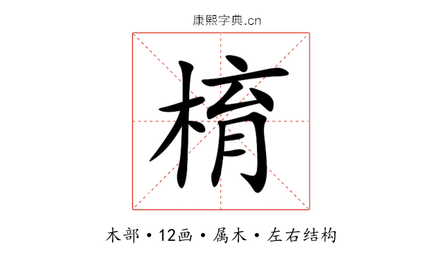 棛 棛