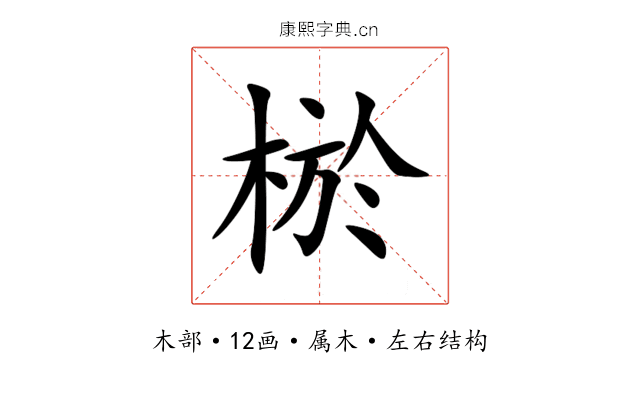棜 棜