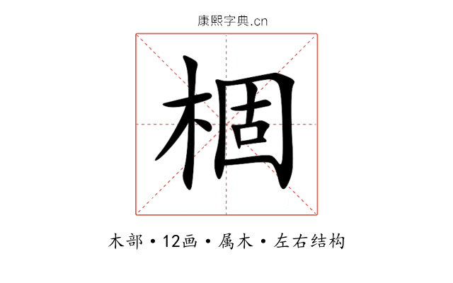 棝 棝