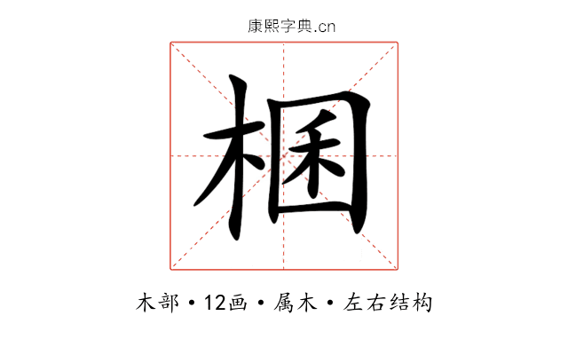棞 棞