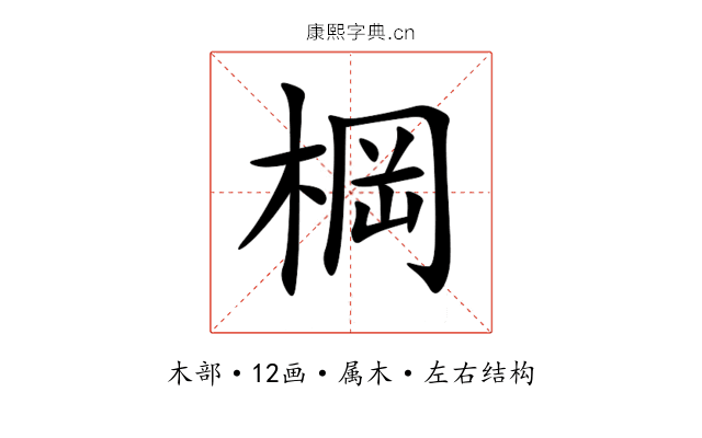 棡 棡