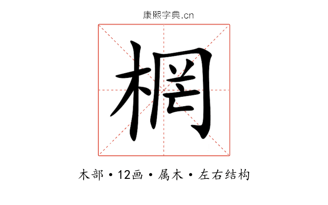 棢