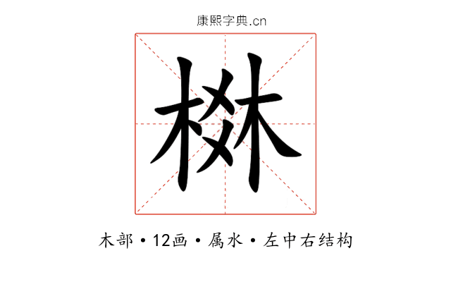 棥 棥