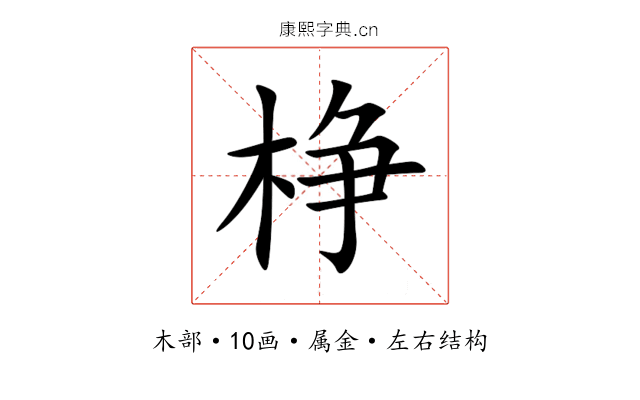 棦 棦