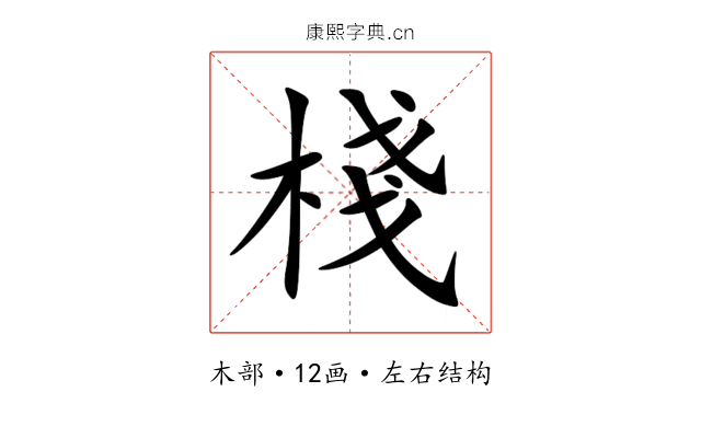 棧 棧