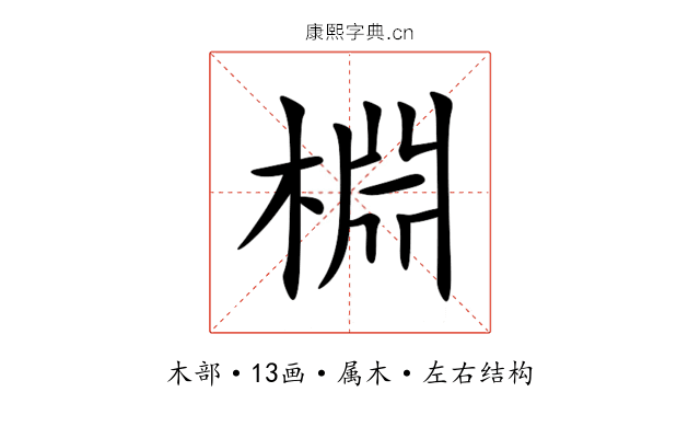 棩 棩