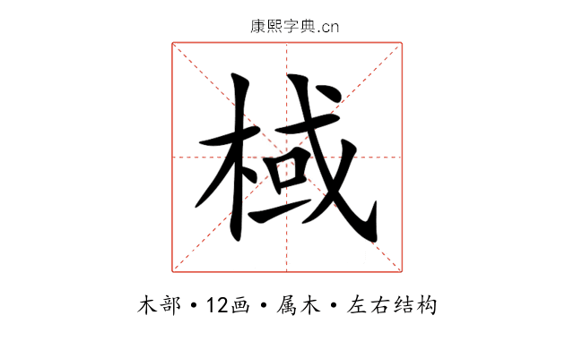 棫 棫