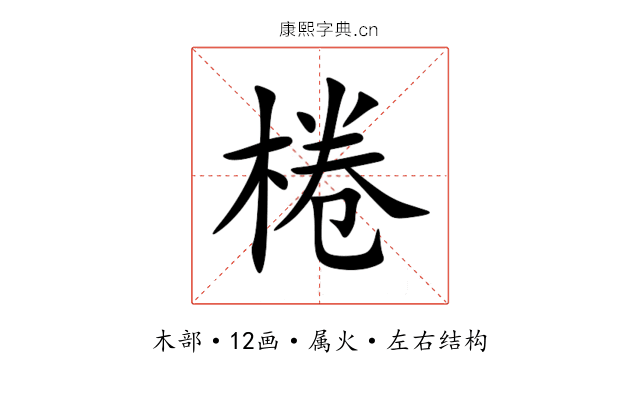 棬 棬