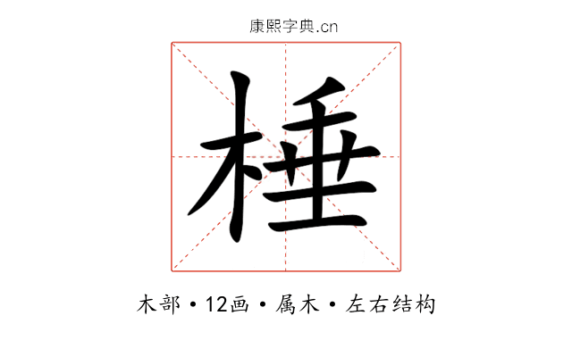 棰 棰