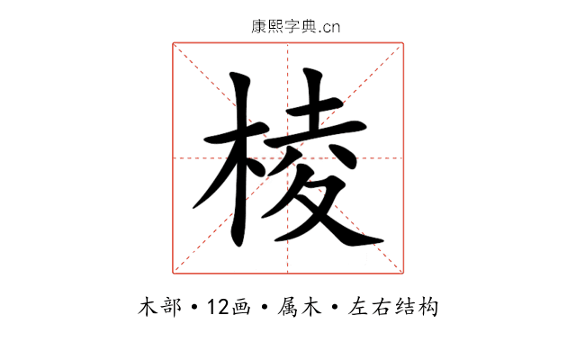 棱 棱