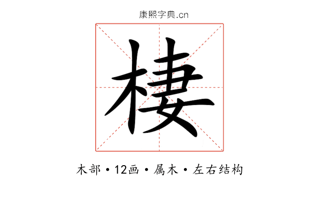 棲 棲