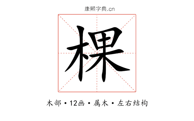 棵 棵