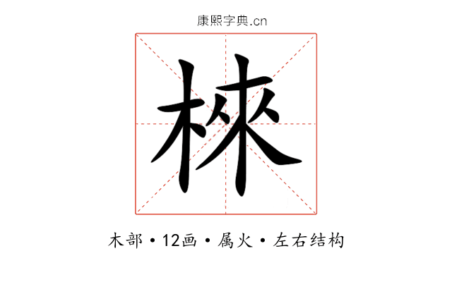 棶 棶