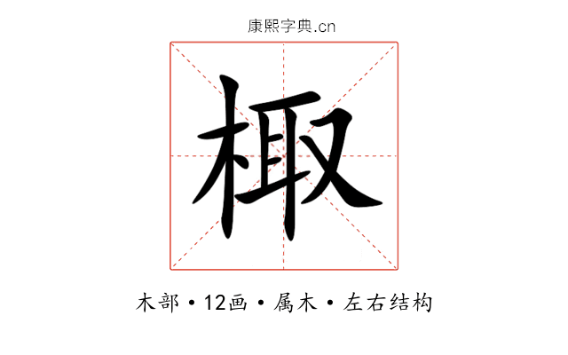 棷 棷